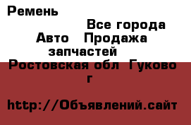 Ремень 6290021, 0006290021, 629002.1 claas - Все города Авто » Продажа запчастей   . Ростовская обл.,Гуково г.